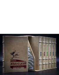 Книги в кожаном переплете Михаил Жванецкий, собрание сочинений, 7 томов
