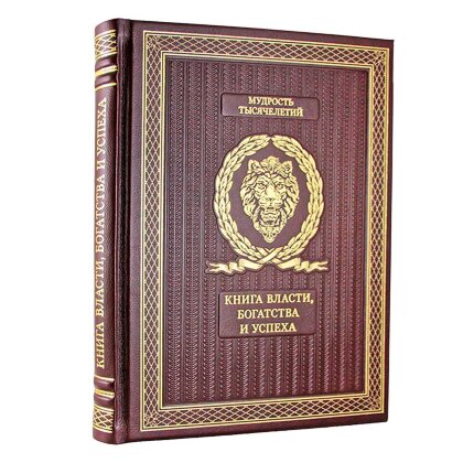 Книга в кожаном переплете «Книга власти, богатства и успеха» подарочное издание