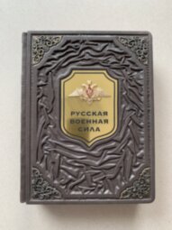 Книга в кожаном переплете "Русская военная сила. Великие победы России"