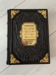 Книга в кожаном переплете "Энциклопедия отечественного ракетного оружия" Широкорад А. Б.