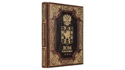 Книга в кожаном переплете " Дом Романовых"