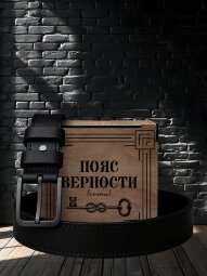 Ремень кожаный с гравировкой "Пояс верности"