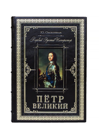 Петр Великий. Первый русский император.
