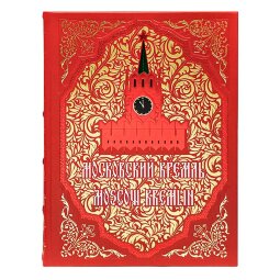 Книга в кожаном переплете «Московский Кремль» подарочное издание