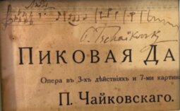Пётр Чайковский
