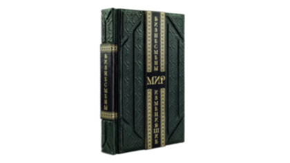 Книга в кожаном переплете " Бизнесмены, изменившие мир (Smeraldo Scuro)"