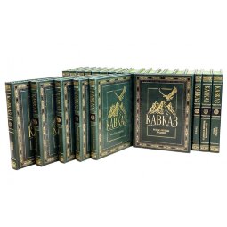 Книги в кожаном переплете "Кавказ" 30 томов (31 книга)