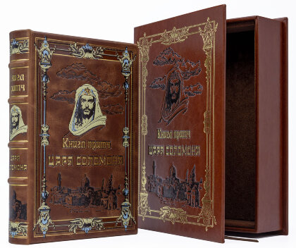 Книга в кожаном переплете "Книга притч царя Соломона" в подарочном издании