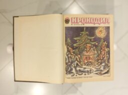 Журнал "Крокодил" годовая подшивка, 1980 год