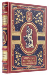 Книга в кожаном переплете "Крылатые латинские выражения" в подарочном исполнении
