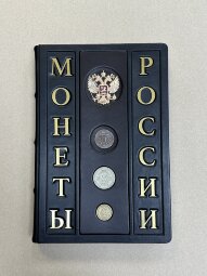 Книга в кожаном переплете "Монеты России"