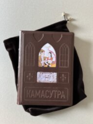 Книга в кожаном переплете "Камасутра. Наставления в чувственных наслаждениях и способах возлежания"