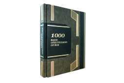 Книга в кожаном переплете "1000 видов огнестрельного оружия"