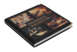 Книга в кожаном переплете "Медицина в искусстве." Андерсон Д.