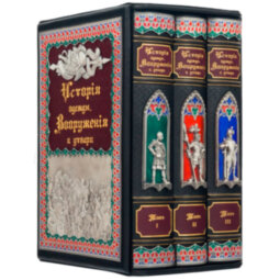 Книга в кожаном переплете подарочное издание «История одежды, Вооружения и утвари»