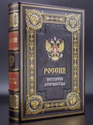 Книга в кожаном переплете "Россия история отечества"