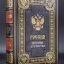 Книга в кожаном переплете "Россия история отечества"