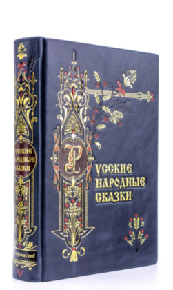 Книга в кожаном переплете "Народные русские сказки" из сборника А. Н. Афанасьева