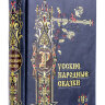 Книга в кожаном переплете "Народные русские сказки" из сборника А. Н. Афанасьева