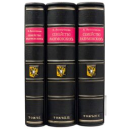 Книги в кожаном переплете подарочное издание «Семейство Разумовских» в трех томах