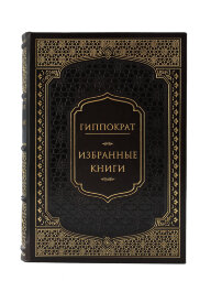 Книга в кожаном переплете "Гиппократ. Избранные книги"