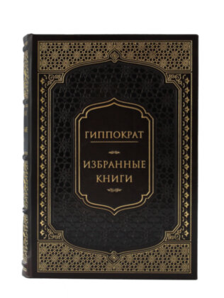 Книга в кожаном переплете "Гиппократ. Избранные книги"