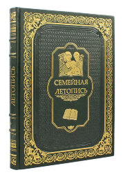 Книга в кожаном переплете "Семейная летопись", подарочная книга (Родословная)