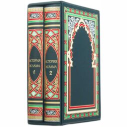 Книги в кожаном переплете подарочное собрание «История ислама» двухтомник