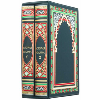 Книги в кожаном переплете подарочное собрание «История ислама» двухтомник